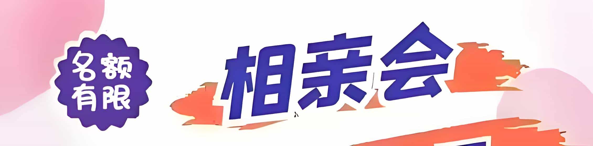 衢州吉缘网相亲会 线下交友活动
